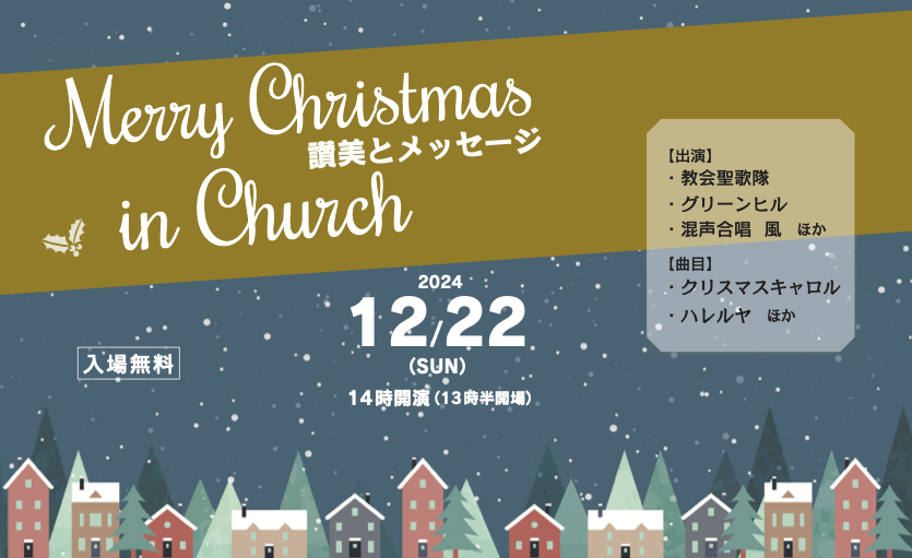 クリスマスコンサート2024